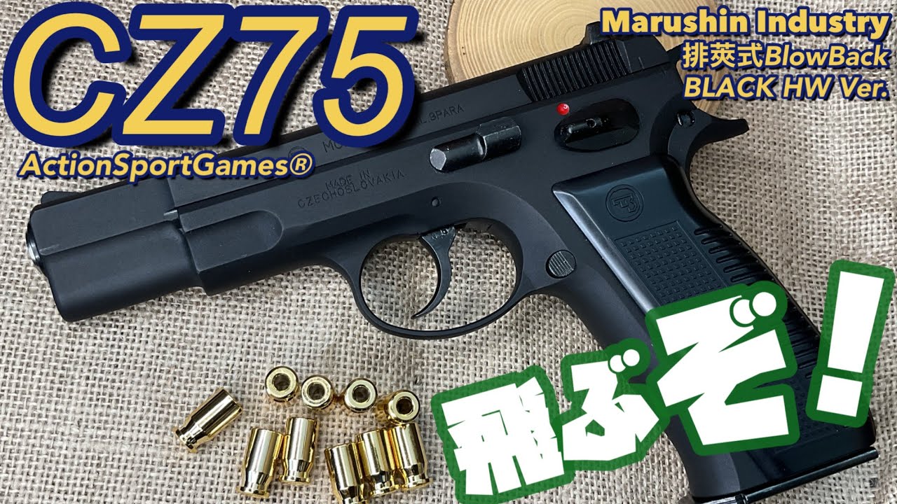 マルシン工業 CZ75】排莢式ガスブローバックガン！CZ公式でリアル刻印