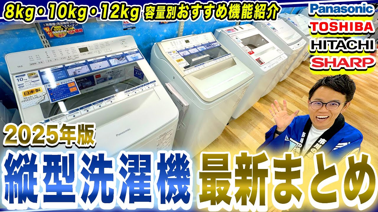 2025年版】最新の縦型洗濯機まとめ！12kg・10kg・8kg容量別各社の機能