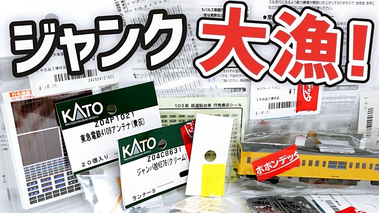 開封#108】八王子ポポに大量のジャンクパーツ！激安TN・Nゲージ用中古