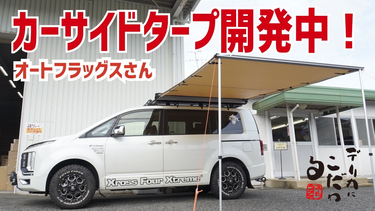 デリカD5用サイドタープ開発中！【オートフラッグスさん】 - YouTube