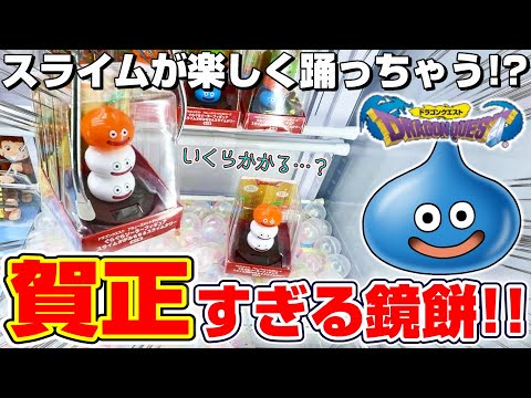 クレーンゲーム＆開封】ずっと見てても飽きない…！！ドラクエの新景品