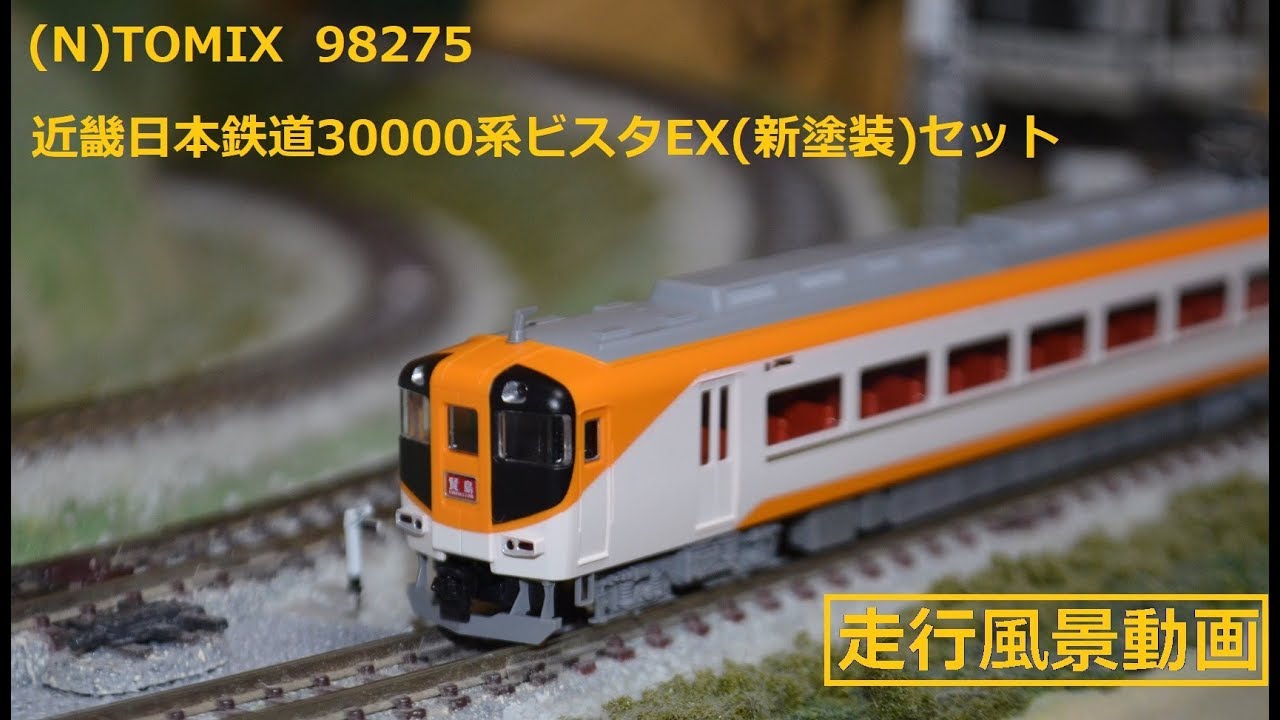 N) TOMIX 98275 近畿日本鉄道30000系ビスタEX(新塗装)セット - YouTube