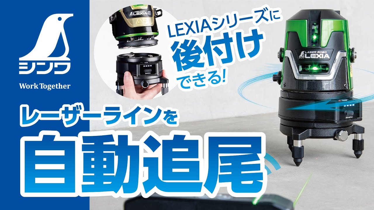 レーザーロボ LEXIA 51レッド自動追尾回転台受光器セット