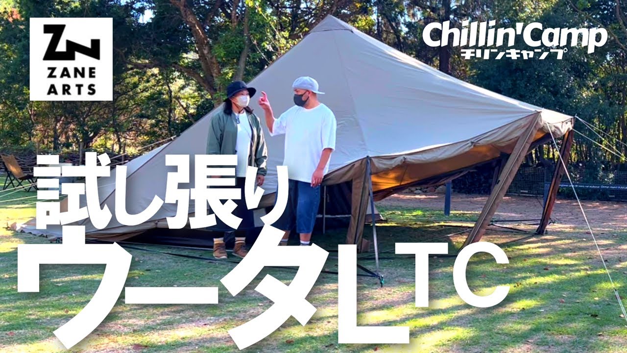 ゼインアーツ ウータL TC】3分で完売したコスパ最強テントを試し張り