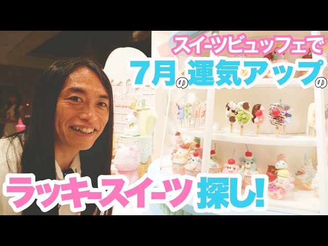 What are the lucky sweets for improving your luck in July?] 