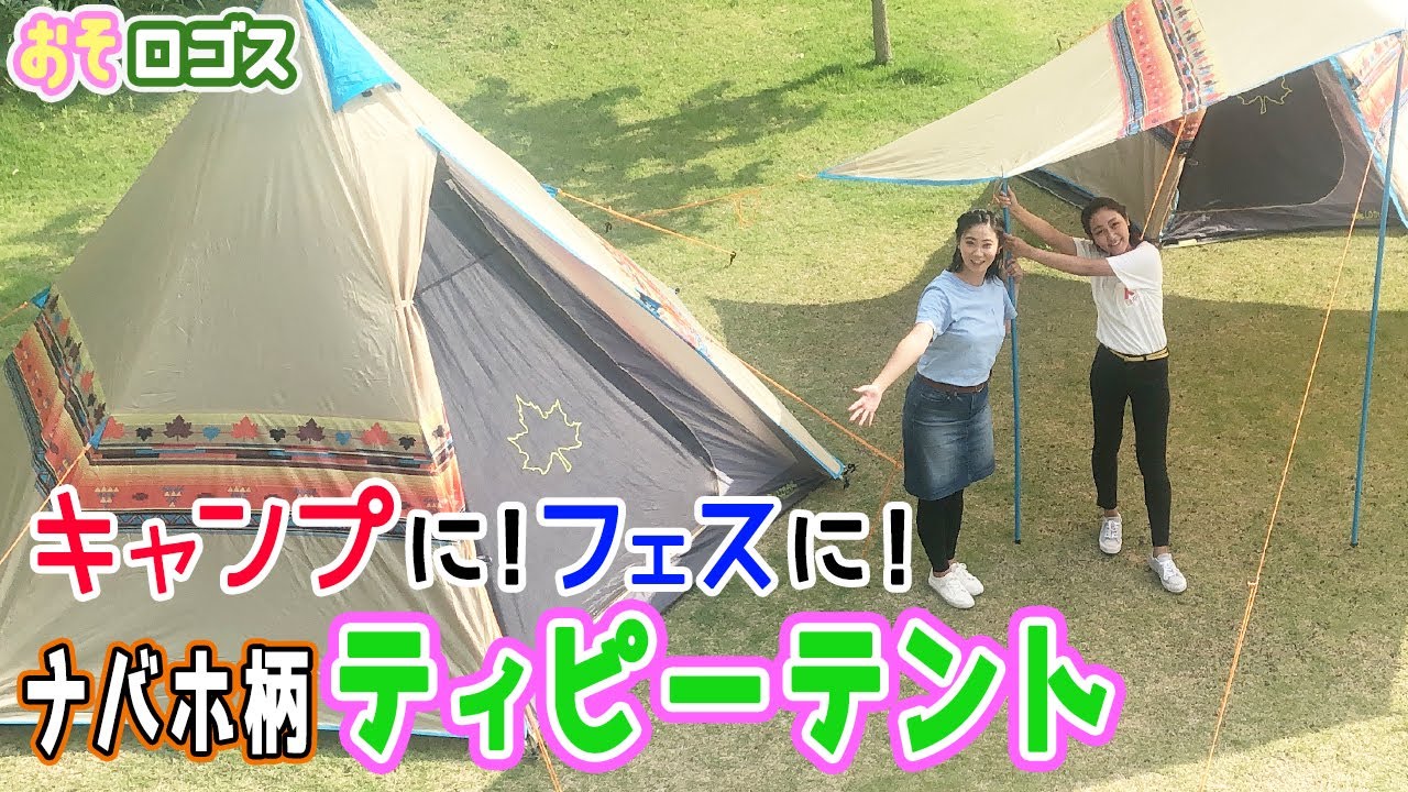 LOGOS ナバホ Tepee 300-BB|ギア|テント|ワンポールテント|製品情報