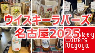 話題のボトル多数!!】ウイスキーラバーズ名古屋2025参戦記 - YouTube