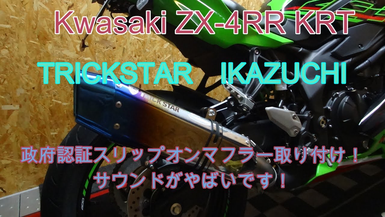Kwasaki ZX- 4RR KRT TRICKSTAR IKAZUCHI政府認証スリップオンマフラー
