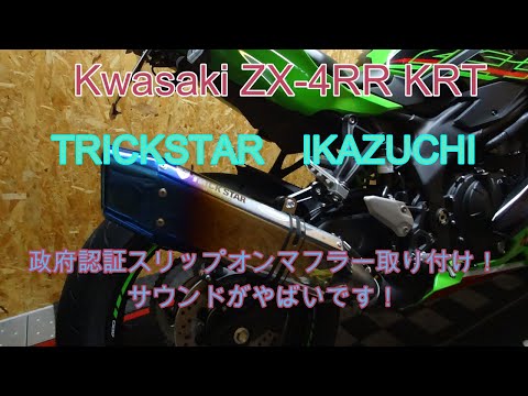 Kwasaki ZX- 4RR KRT TRICKSTAR IKAZUCHI政府認証スリップオンマフラー