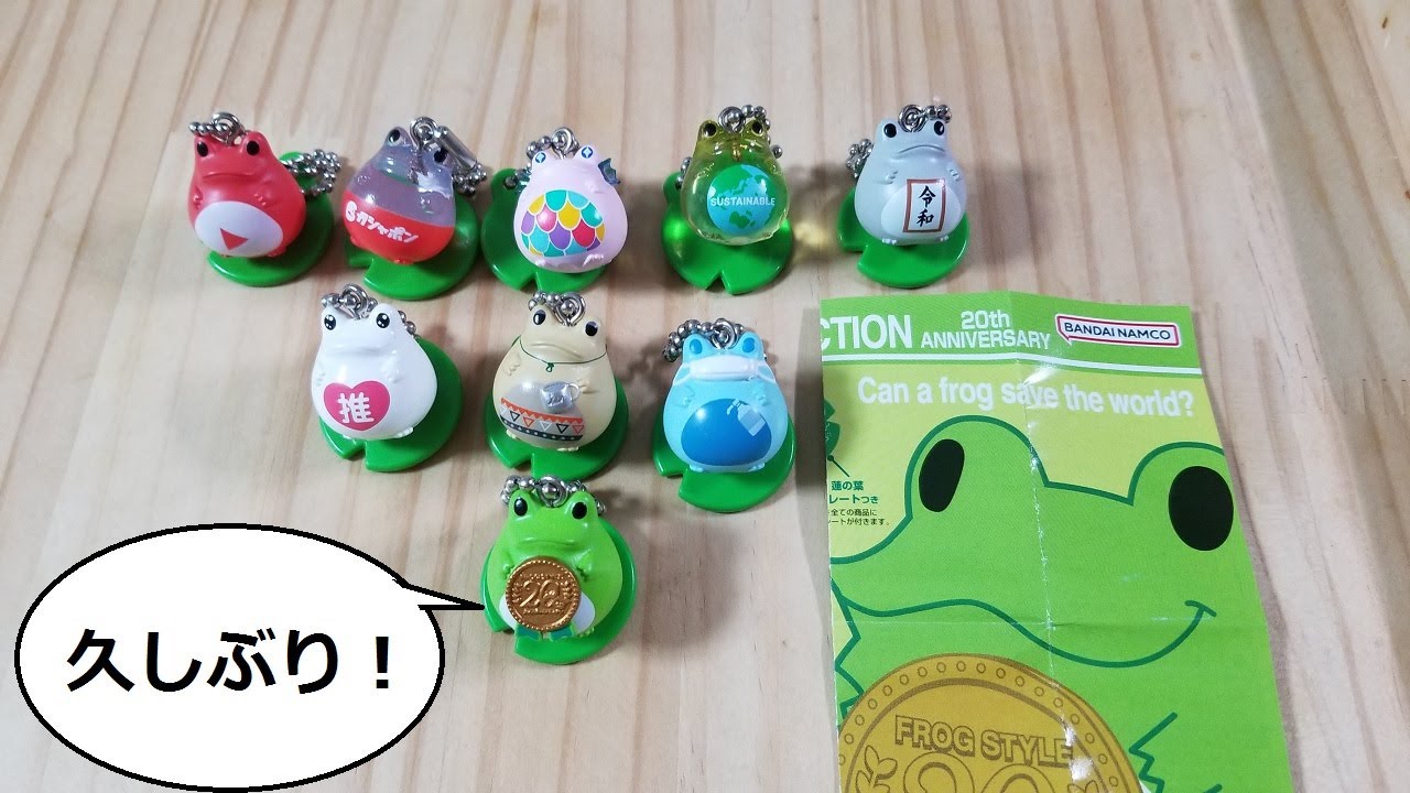 令和の時代に蘇ったあのカエルたち。「FROG STYLE COLLECTION」 - YouTube