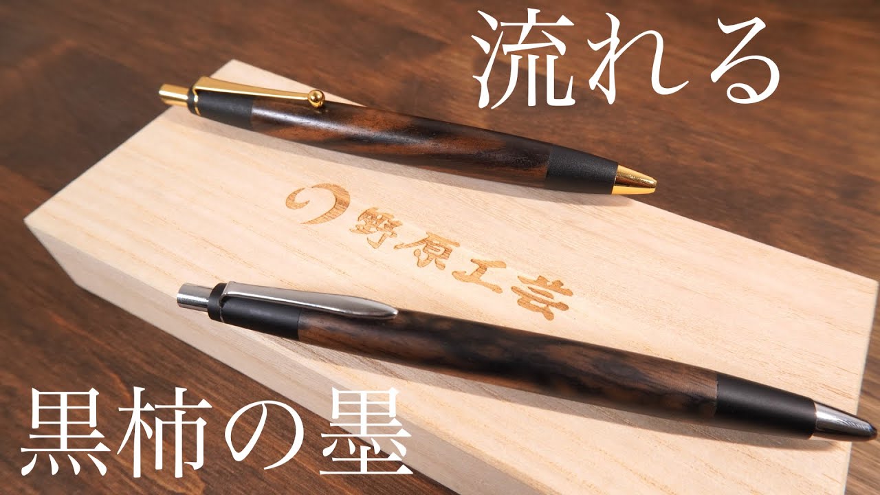 野原工芸特上黒柿をみながら模様の流れ、秋の訪れ、世は情け、、 - YouTube