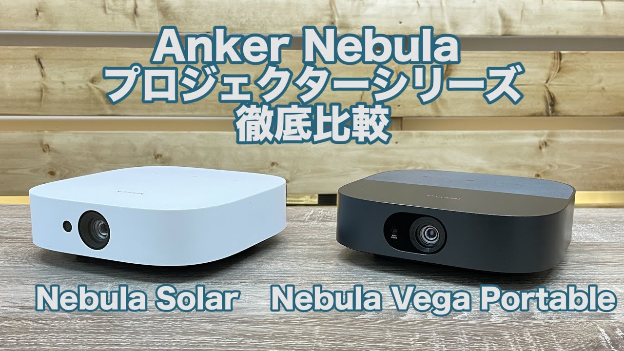 Nebula Solarレビュー】400ANSIルーメンの明るさをもつAnkerのフルHD