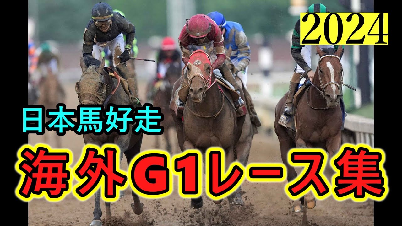 日本馬の海外G1挑戦！好レース集！【競馬】 - YouTube