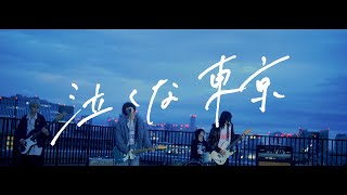 Blue Mash 1stアルバム『泣くな、青春』2026年3月25日発売 - TOWER