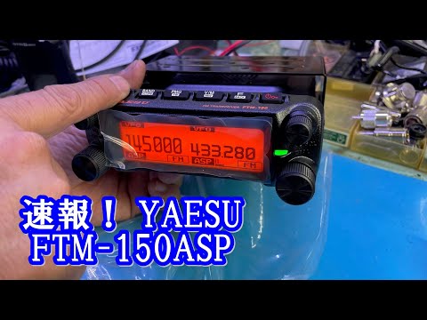 FTM-150ASP 速報! #アマチュア無線 #yaesu - YouTube