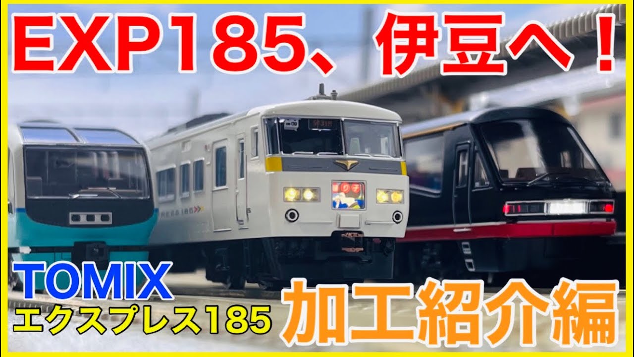 開封動画】TOMIX 98306 JR 185-200系特急電車(踊り子・強化型スカート