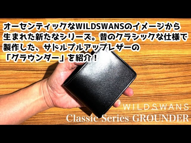 WILDSWANSクラシックシリーズ】GROUNDER(CL) サドルプルアップ｜小銭