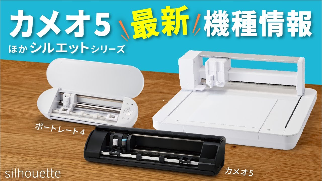 シルエットカメオ5(silhouette-CAMEO5) 小型カッティングマシン
