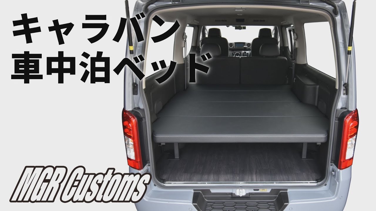 E26 キャラバン ベッドキット Low type（ワンタッチオートスライドドア