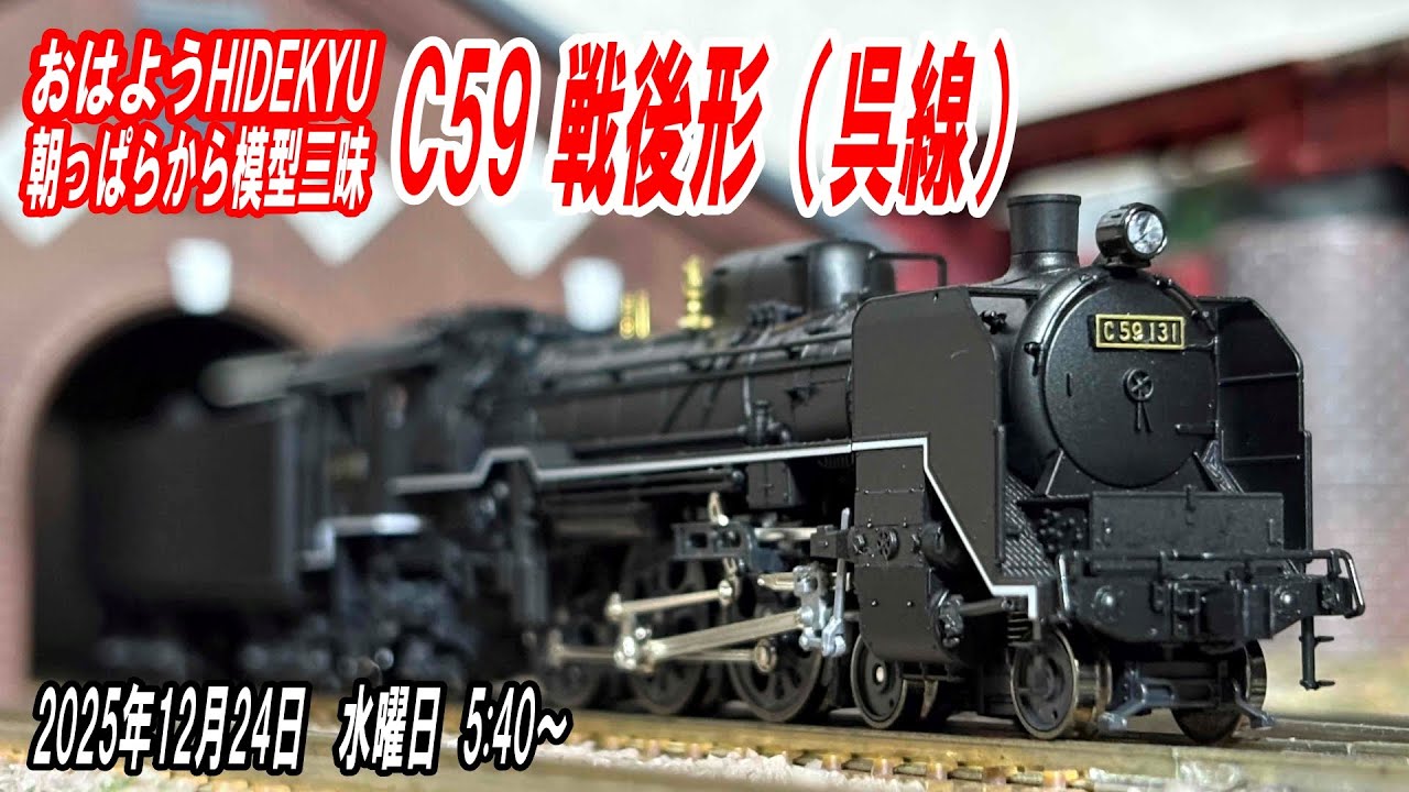 KATO C59 戦後形（呉線）朝っぱらから模型三昧 おはようHIDEKYU 2025