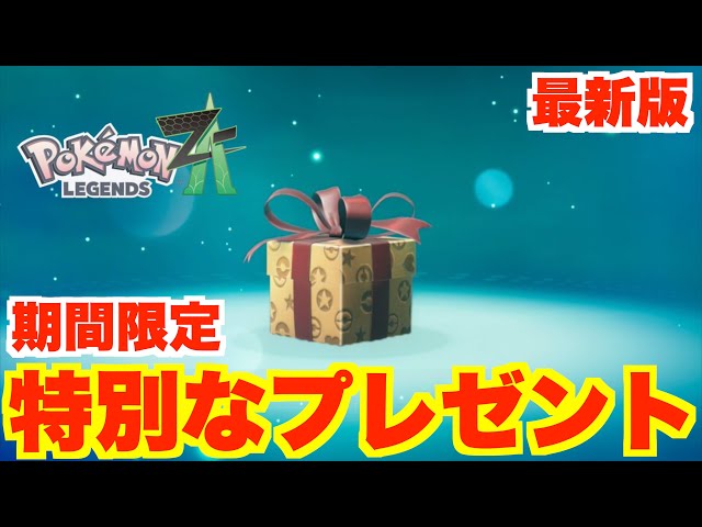 ポケモンZA】最新の特別なプレゼント情報まとめ！期限がある配布は忘れ