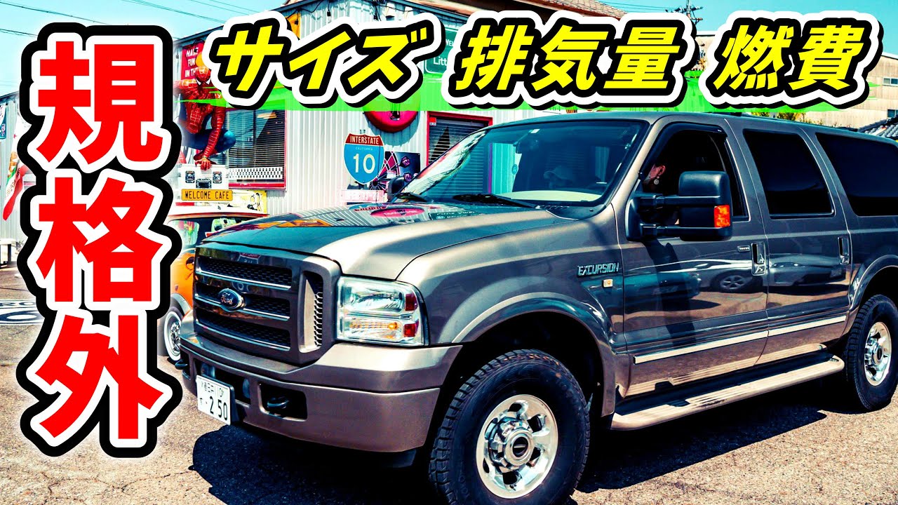 アメ車】規格外過ぎて消滅したフォード・エクスカージョンの愛車取材