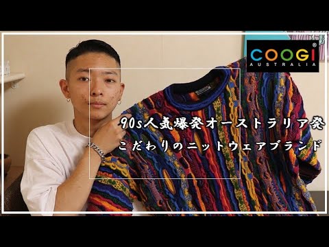 90年代爆発的人気ブランド！COOGIの3Dニット購入したので紹介していき