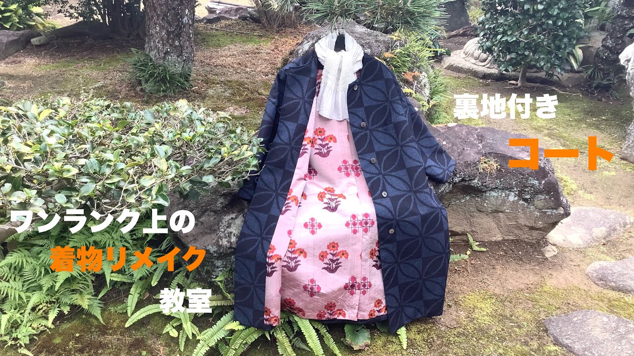 ワンランク上の着物リメイク教室 裏地付きコートのお仕立て 結城紬