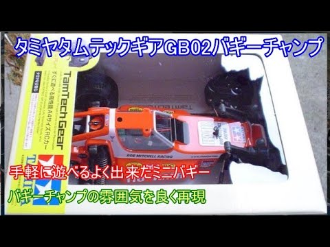 タミヤタムテックギアGB02バギーチャンプ！バギーチャンプ再現のため