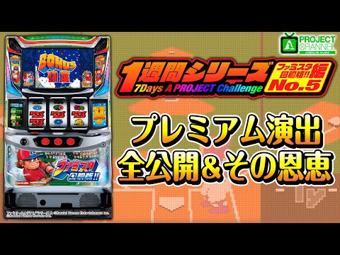1週間シリーズ【ファミスタ回胴版!!編5】｜A PROJECTチャンネル - YouTube