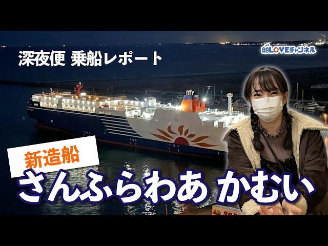 Late-night cruise] A cruise on the new ship Sunflower Kamui | No