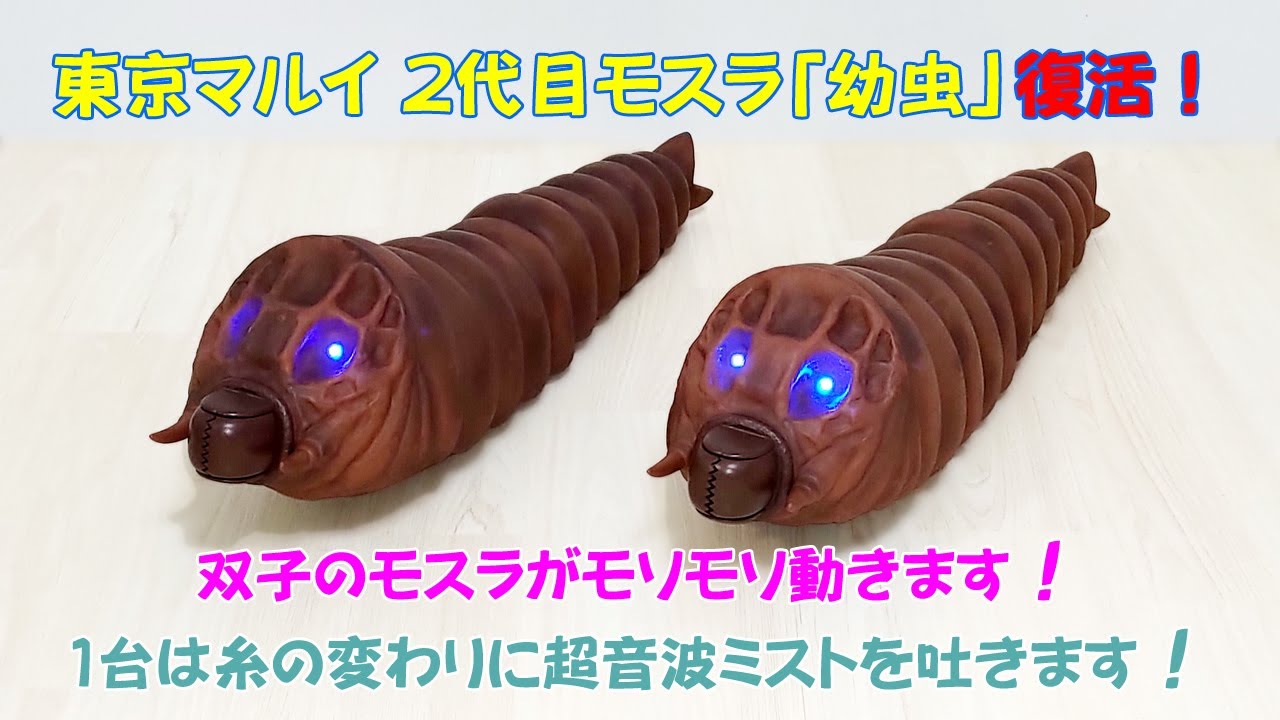 東京マルイ 2代目モスラ「幼虫」復活！ - YouTube