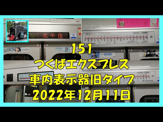 151 つくばエクスプレス車内表示器旧タイプ 2022年12月11日 - YouTube