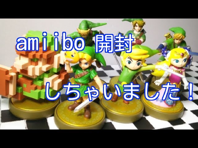 amiibo ゼルダの伝説シリーズ 開封しちゃいました！【アミーボレビュー