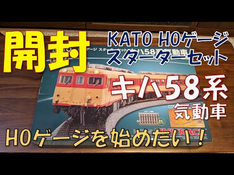 鉄道模型 開封】KATO HOゲージ スターターセット キハ58系気動車【HO