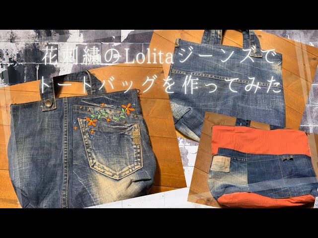 花刺繍が可愛いLolitaジーンズをトートバッグにリメイクしてみた