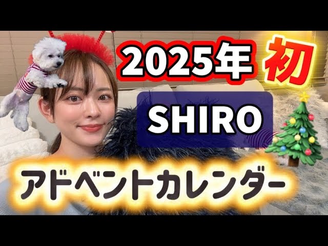 I'm sleeping, I slept] Unboxing the first SHIRO Advent Calendar of