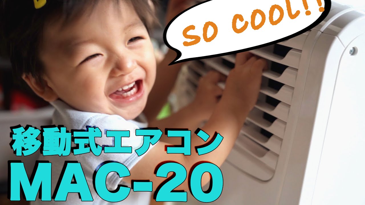 暑い！ナカトミ移動式エアコンMAC-20買ってみた！これは本気のエアコン