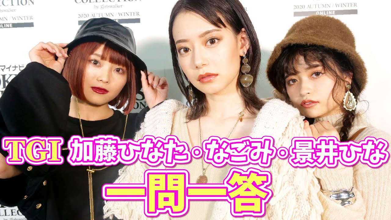 一問一答】なごみ・加藤ひなた・景井ひなに一問一答！嫌いなものは
