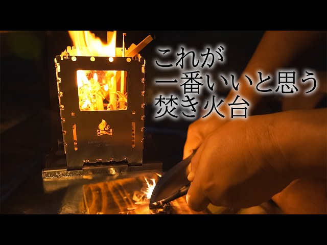 焚き火台を色々使ってみてコンパクトで設営簡単なのはコレでした