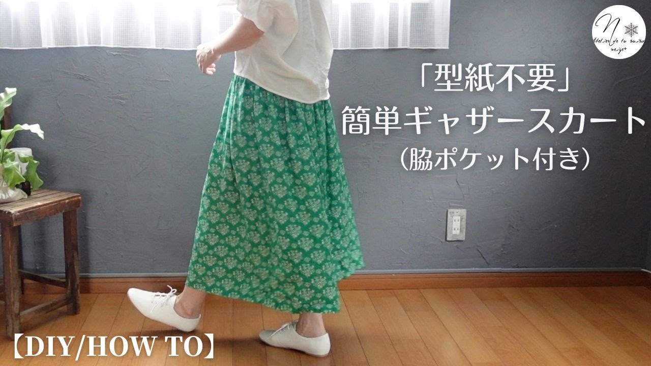 真っ直ぐ縫うだけ！好きな長さで作れる、型紙不要のギャザースカートの