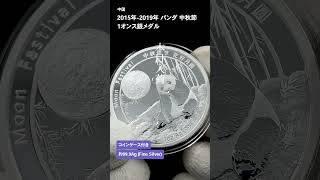 中国2025発行 2015-2019デザイン パンダ 中秋節 1オンス銀メダル 5枚
