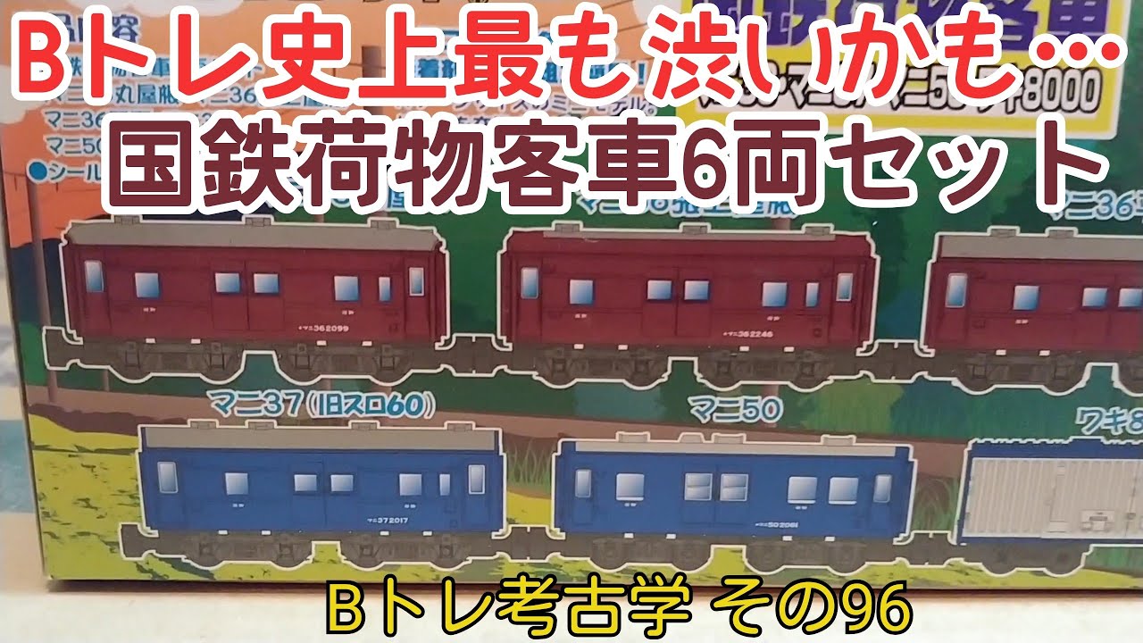 Bトレ考古学】(96)国鉄荷物客車6両セット - YouTube