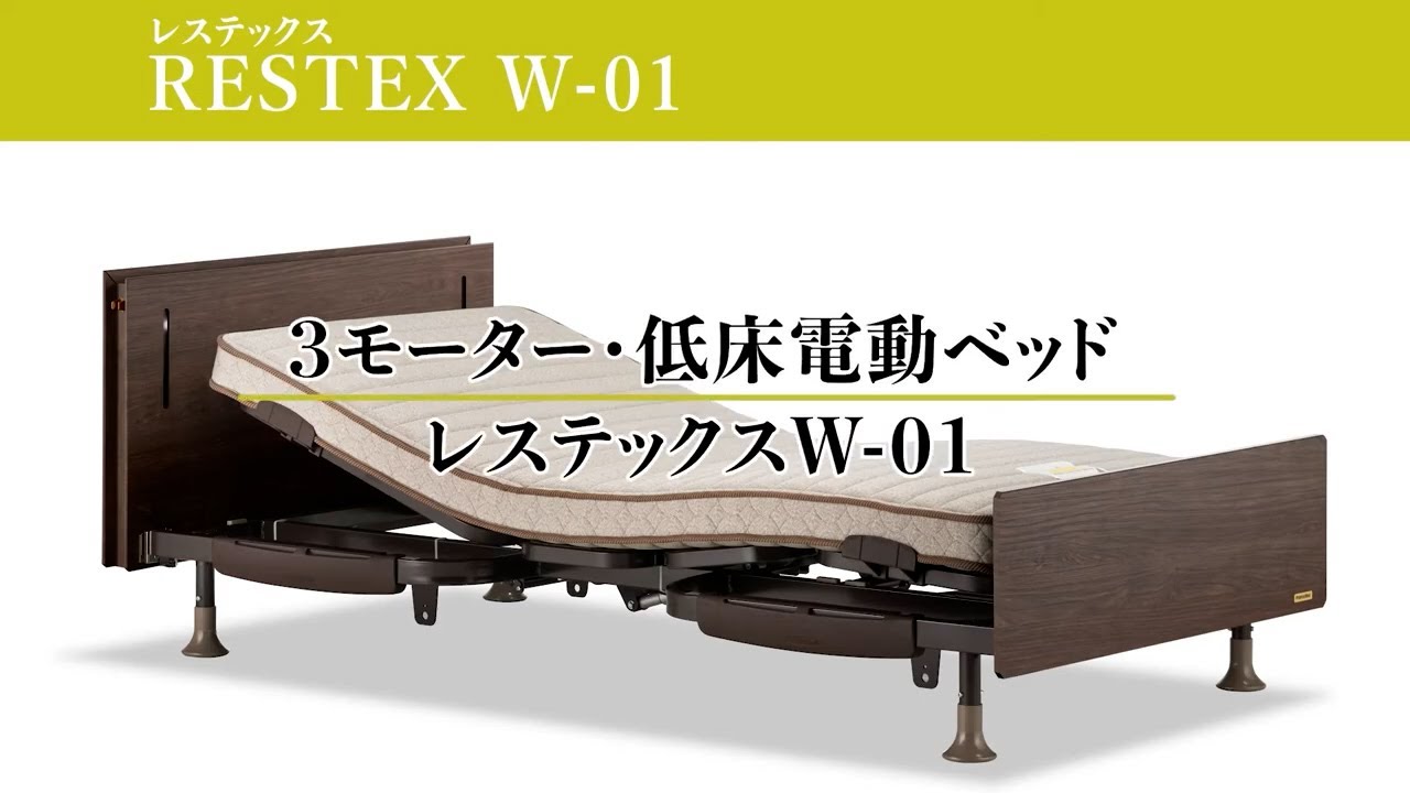 フランスベッドの電動ベッド「レステックス W01」 - YouTube