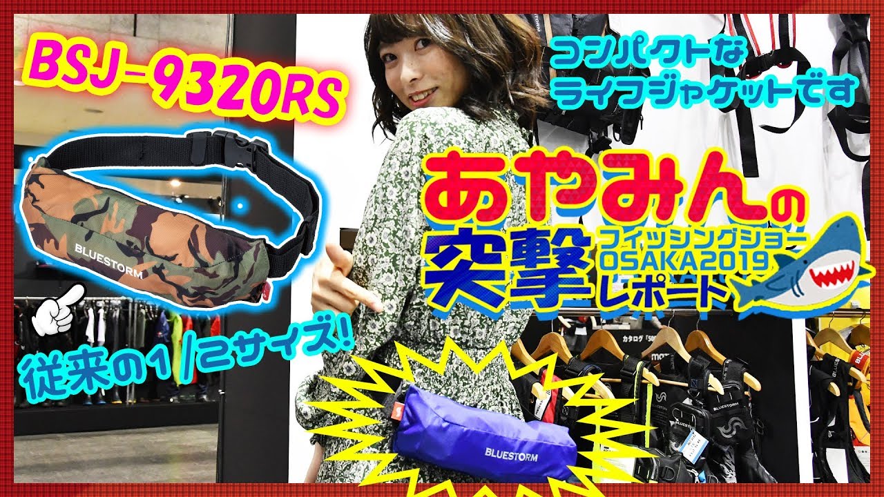 ブルーストームの超コンパクトな新型ライフジャケット「BSJ-9320RS