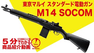 5-Minute Guide] Tokyo Marui M14 SOCOM Standard Electric Gun [Vol