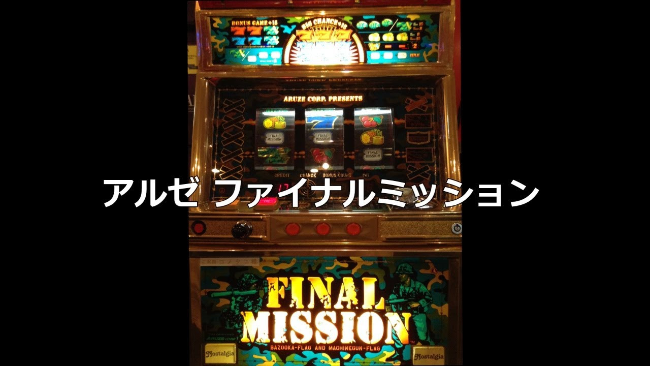 レトロ パチスロ】 アルゼ ファイナルミッション - YouTube