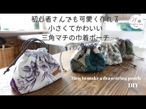 簡単なのにかわいい『三角マチの巾着ポーチ』の作り方。プレゼントにも