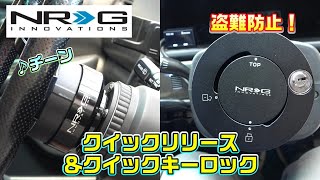 JZX100】”レンチン”NRGクイックリリース＆クイックキーロック装着