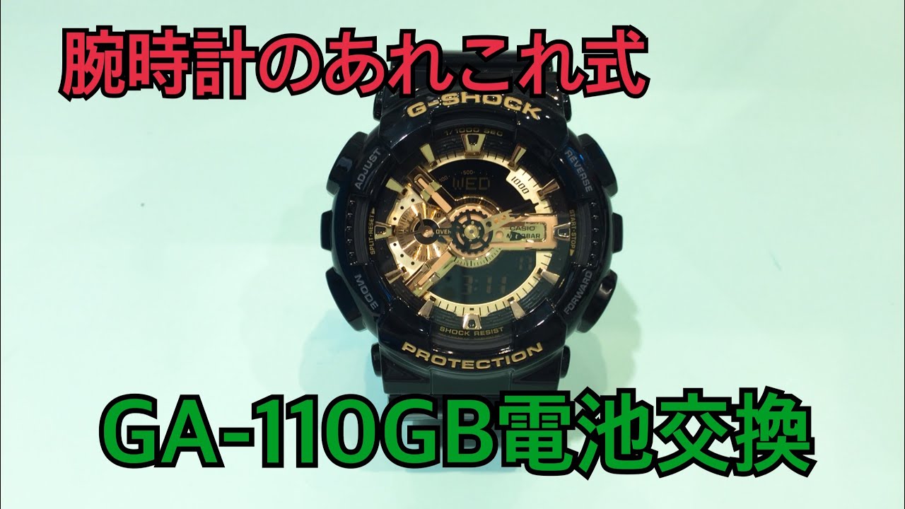 GA-110GB G-SHOCK電池交換 - YouTube